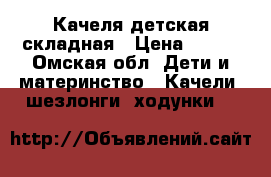 Качеля детская складная › Цена ­ 850 - Омская обл. Дети и материнство » Качели, шезлонги, ходунки   